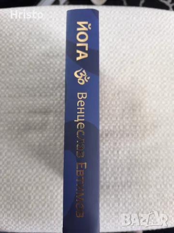 Йога - Венцеслав Евтимов - 3 издание, снимка 2 - Специализирана литература - 49782383