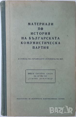 Материали по история на Българската комунистическа партия(18.6.1), снимка 1 - Специализирана литература - 45299556