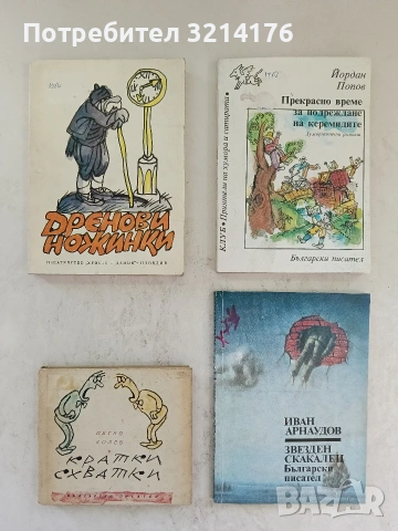 Дренови ножинки. Родопски сладкодумни разкази - Сборник