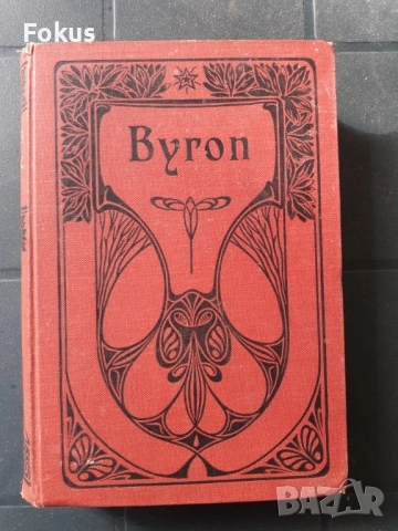 АНТИКВАРНА КНИГА - ЛОРД БАЙРОН - АДОЛФ ЗЕУБЕРТ