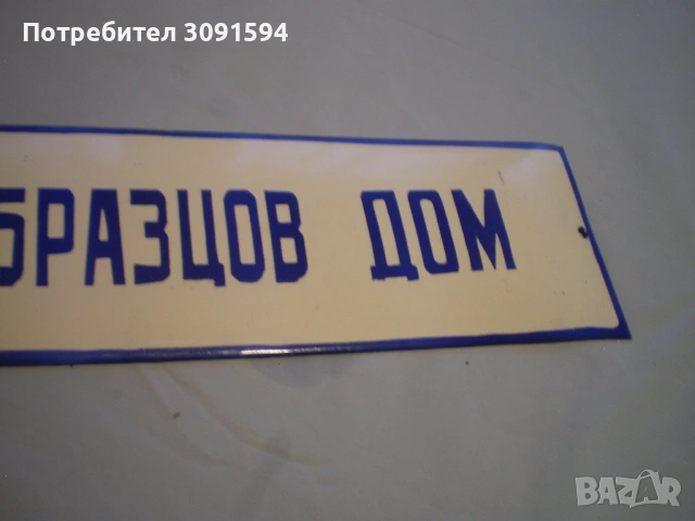 Емайлирана табела "Образцов дом". бял и син емайл, снимка 4 - Колекции - 53095705