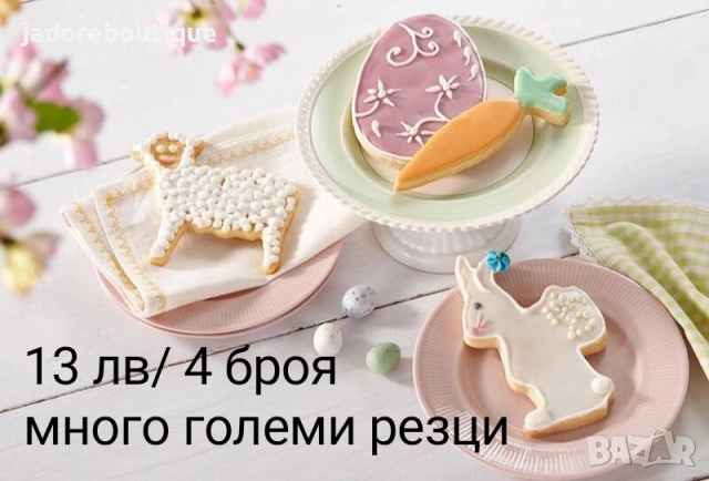 Резци за сладки Великденски различни видове яйце зайче пиле агне, снимка 11 - Форми - 38984336