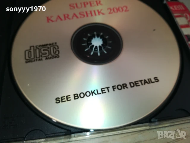 SUPERKARASIK 2002 CD 2805251750, снимка 2 - CD дискове - 50460962