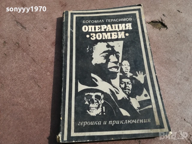 ОПЕРАЦИЯ ЗОМБИ 2905251635, снимка 3 - Художествена литература - 50473541