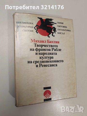 Творчеството на Франсоа Рабле и народната култура на Средновековието и Ренесанса - Михаил Бахтин, снимка 1 - Специализирана литература - 46754771