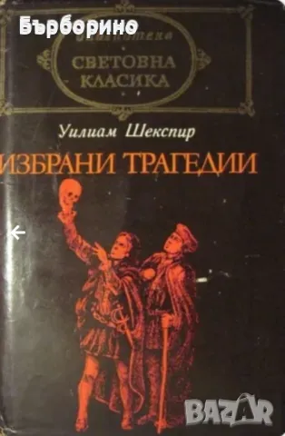 Библиотека Световна класика-28 книги, снимка 1 - Художествена литература - 47087093