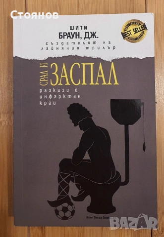 Срал и заспал -Дж. Шити Браун