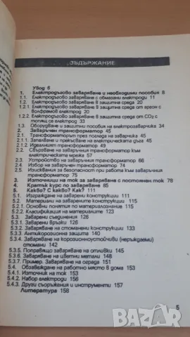 Любителско заваряване - Чаба Крищоф, снимка 5 - Специализирана литература - 47053940