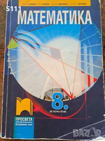 Математика за 8. клас, издателство Просвета, снимка 1 - Учебници, учебни тетрадки - 47307210