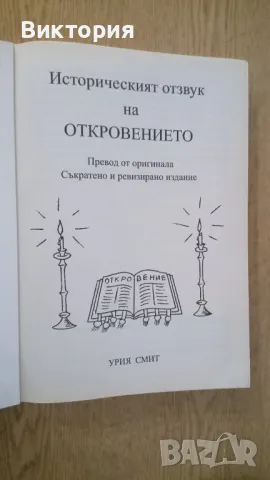 ИСТОРИЧЕСКИЯТ ОТЗВУК НА ОТКРОВЕНИЕТО -Урия Смит, снимка 2 - Художествена литература - 49280593