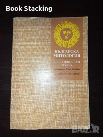 Българска митология - Енциклопедичен речник - Анани Стойнев, снимка 1 - Енциклопедии, справочници - 49611105