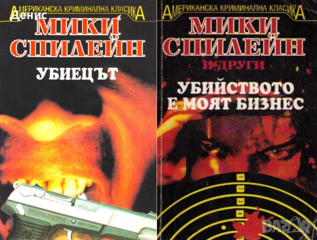 Криминални романи от Мики Спилейн - 03:, снимка 6 - Художествена литература - 54301635