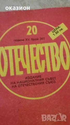 3 броя списания Отечество, снимка 8 - Колекции - 49099423