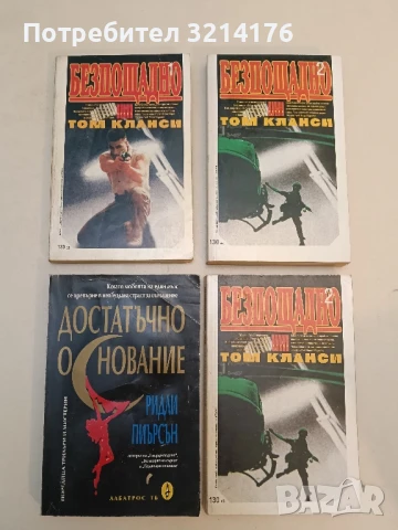 Безпощадно. Част 1-2 - Том Кланси