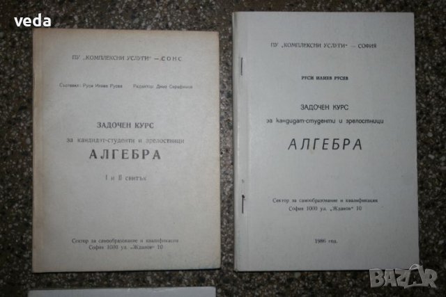 Курс математика Руси Русев, снимка 3 - Учебници, учебни тетрадки - 46162131