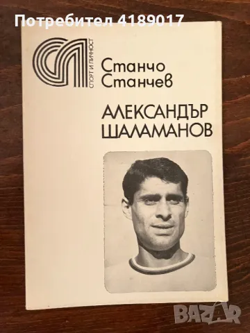 Спорт и личност: Станчо Станчев - Александър Шаламанов, снимка 1 - Художествена литература - 47063296