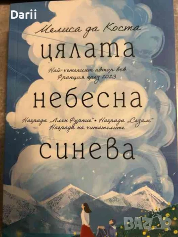 Цялата небесна синева- Мелиса да Коста