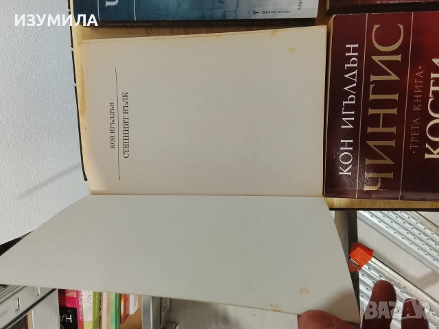 Синовете на Спарта / Чингис . Кн. 1,2,3,5 - Кон Игълдън, снимка 6 - Художествена литература - 52821844