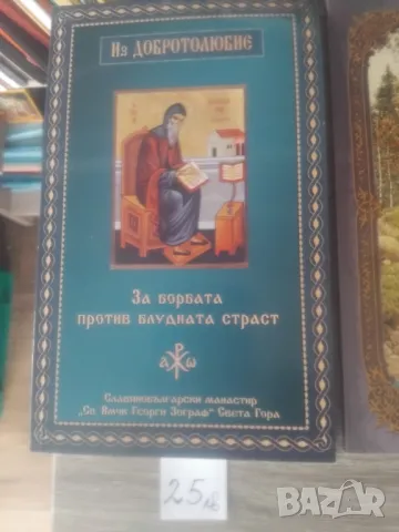 ПРАВОСЛАВНИ КНИГИ, снимка 12 - Други - 47854419