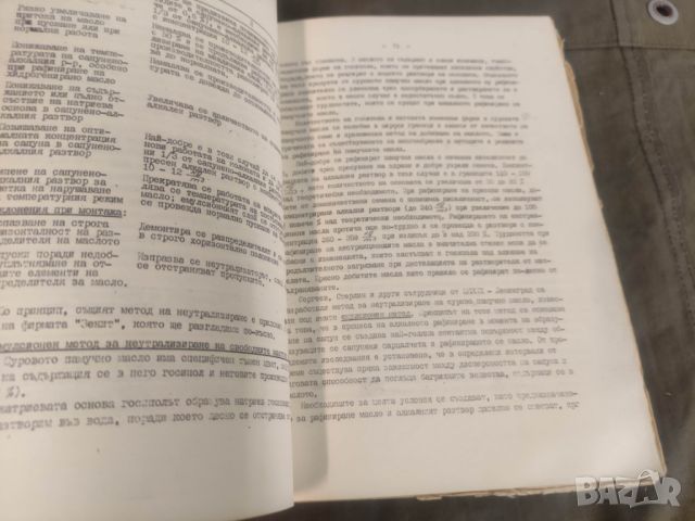 Продавам книга " Технология на маслопреработването. Цветан Т. Хаджийски, снимка 17 - Специализирана литература - 46626482