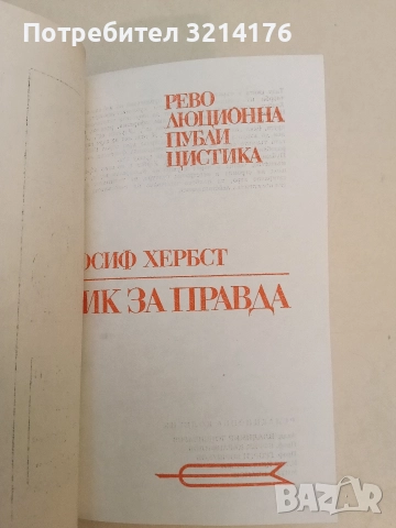 Вик за правда. Революционна публицистика - Йосиф Хербст, снимка 2 - Специализирана литература - 52954180