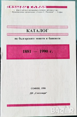 Продавам каталози за монети и банкноти, снимка 4 - Нумизматика и бонистика - 53139950