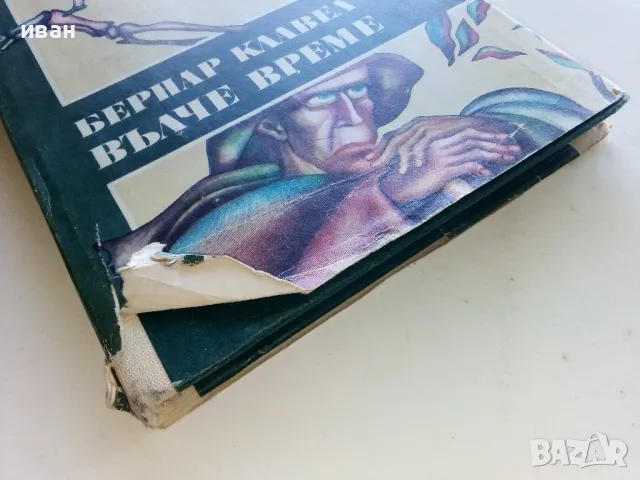 Вълче време - Бернар Клавел - 1982г., снимка 6 - Художествена литература - 50053136