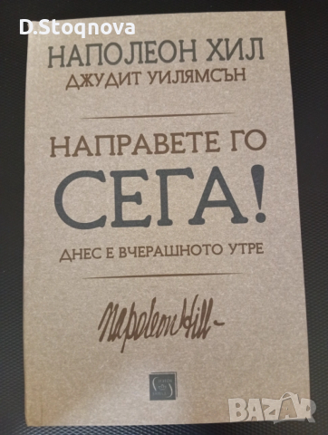Наполеон Хил-"Мисли и забогатявай","Магическата стълба на успеха","Направите го сега"!, снимка 10 - Специализирана литература - 54060383