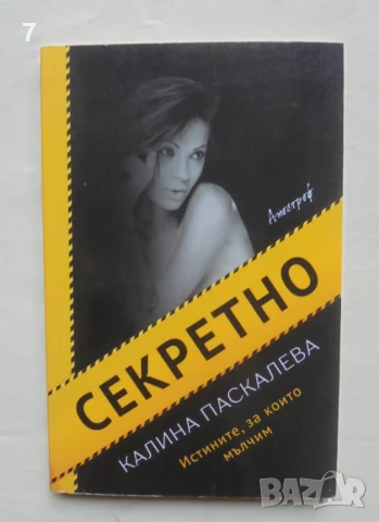 Книга Секретно - Калина Паскалева 2018 г.