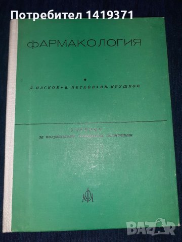 Фармакология - Д.Пасков / В.Петков / Ив.Крушков, снимка 1 - Художествена литература - 45560575