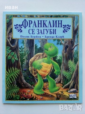 Поредица "Франклин" - П.Буржуа,Б.Кларк - Издателство Фют. НОВИ, снимка 14 - Детски книжки - 42054549