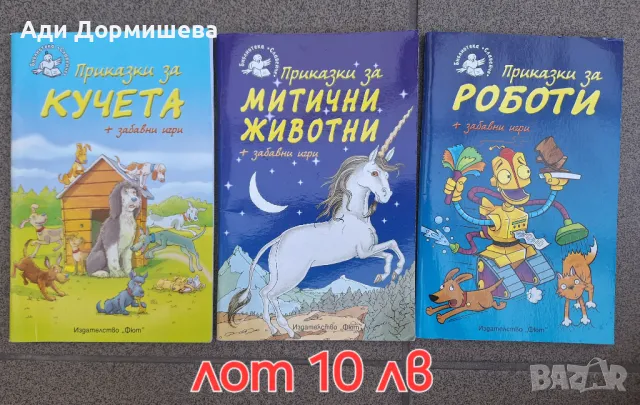 Продавам много детски книжки по 10 лв., снимка 14 - Детски книжки - 46948719