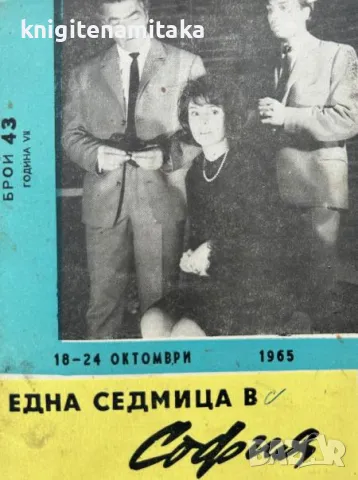 Една седмица в София. Бр. 43 / 1965, снимка 1 - Списания и комикси - 47118991