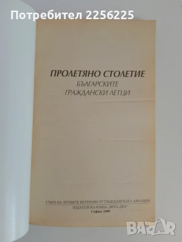 Пролетяно столетие ( първо издание), снимка 10 - Специализирана литература - 51117946