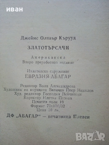 Златотърсачи - Джеймс Оливър Кърууд - 1992г., снимка 3 - Художествена литература - 51534201