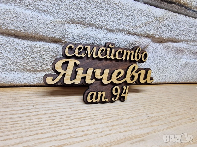 🌟Табела с ваш текст или имена за врата, вила, апартамент , механа, ръчна изработка персонален подар, снимка 2 - Декорация за дома - 53629570
