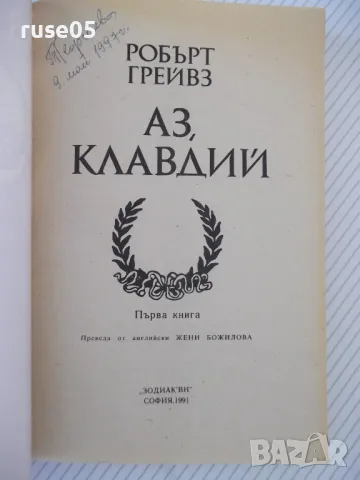 Книга "Аз , Клавдий - Робърт Грейвз" - 360 стр., снимка 2 - Художествена литература - 46839485