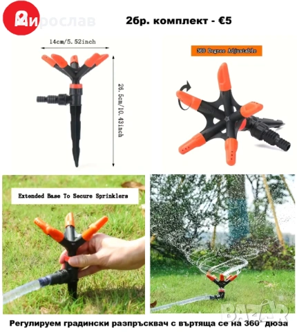 Пръскачки за напоителни системи, снимка 3 - Други - 53624451