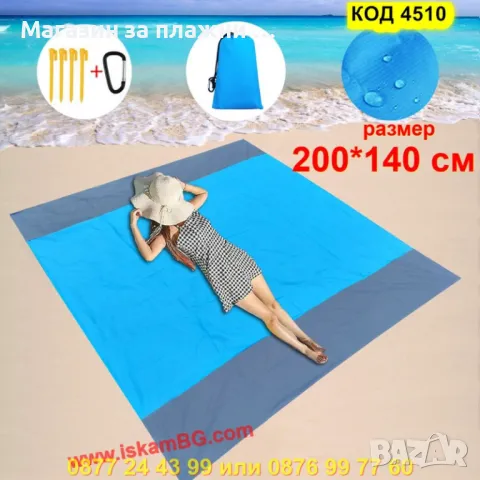 Плажна постелка против задържане на пясък  размер 200*140 см - КОД 4510