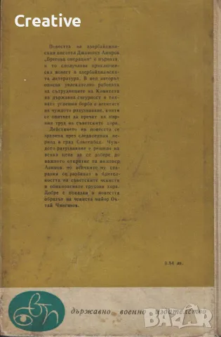 Брегова операция /Джамшид Амиров/, снимка 2 - Художествена литература - 48255508