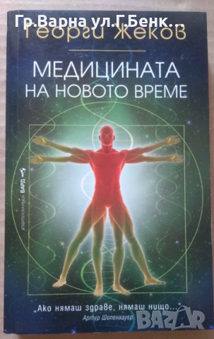 Медицината на новото време Георги Жеков 10лв