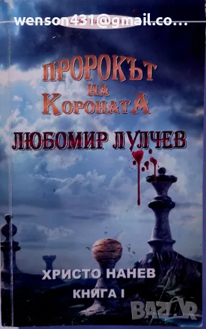 Пророкът на короната   Любомир Лулчев  книга l, снимка 1 - Художествена литература - 48871807