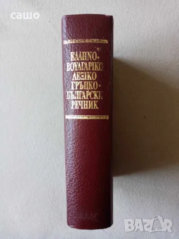 гръцко-български речник, снимка 2 - Чуждоезиково обучение, речници - 47666749