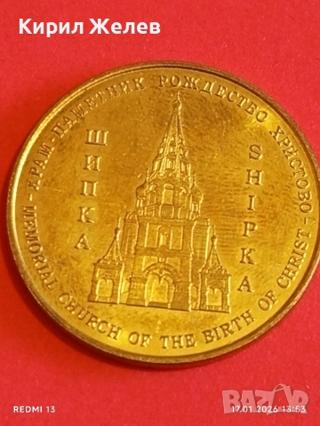 Сувенирна монета ОТКРИЙ БЪЛГАРИЯ ШИПКА за КОЛЕКЦИЯ 53157, снимка 7 - Нумизматика и бонистика - 53131331