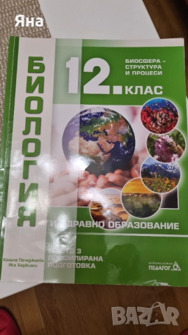 Учебници по биология и химия профилирана подготовка, снимка 12 - Учебници, учебни тетрадки - 51882500
