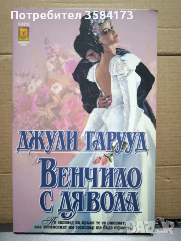 Венчило с дявола - Джули Гаруд