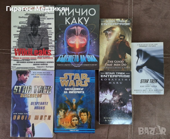 Star Trek, Star Wars и други книги