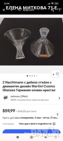 Nachtmann Германия двойка кристални чаши за мартини с масивно скулптурирано столче, снимка 2 - Чаши - 45406845
