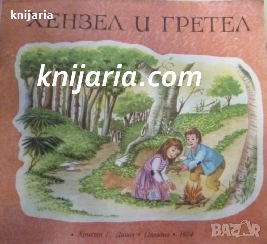 Хензел и Гретел, снимка 1 - Детски книжки - 46713756