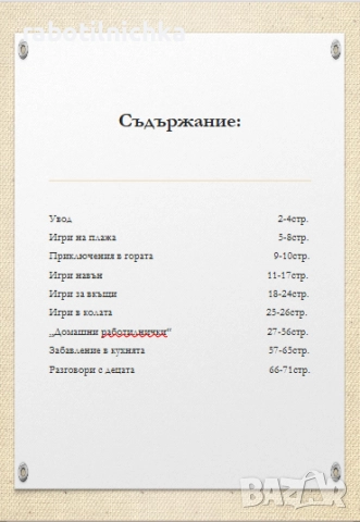 99 забавления с децата-дигитална книга, снимка 2 - Детски книжки - 52490431